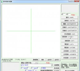 中学数学函数作图器 V1.2.0.8 绿色版