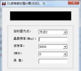 51波特率初值计算器 V1.0 绿色版