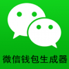 微信零钱生成器 V1.0 安卓版