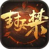 封天禁 V1.0 IOS版