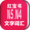 日语N5N4红宝书 V1.0.0 安卓版