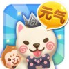 元气萌犬屋 V1.0.9 IOS版