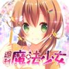 周刊魔法少女 V1.0.0 安卓版