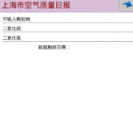 上海空气质量日报 V1.0 安卓版