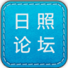 日照论坛 V1.0.0 安卓版