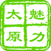 魅力太原 V1.0.3 安卓版