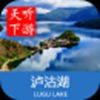 泸沽湖导游 V3.7.1 安卓版