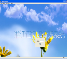 准迁证打印管理系统 V3.0 安装版