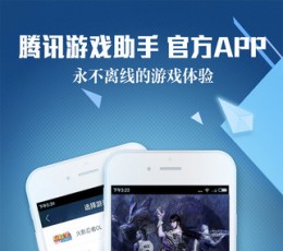 腾讯游戏助手 V0.8.0.217 安卓版