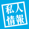 私人情报 V1.1 安卓版