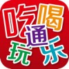 吃喝玩乐通 V1.0 安卓版