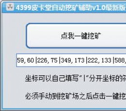 4399皮卡堂自动挖矿辅助 V1.0 绿色版