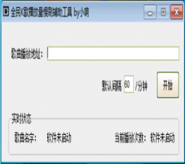 小响全民K歌播放量慢刷辅助工具 V2.0 最新版