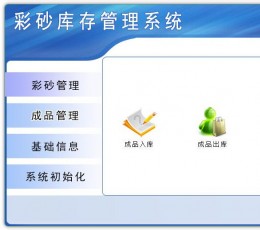 彩砂库存管理系统 V1.0 