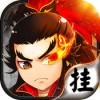 挂挂三国 V1.0.15 IOS版