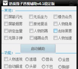 逆战强子透视辅助 V0.8 稳定版