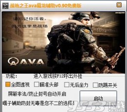 战地之王ava霸龙辅助 V1.0 免费版