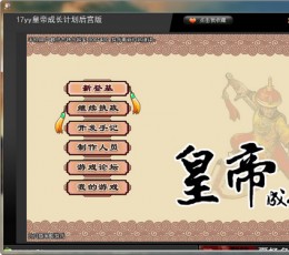 皇帝成长计划后宫无敌版 V1.0 