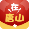 在唐山 V1.3 安卓版