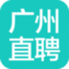 广州直聘 V1.1 电脑版