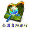 全国自助旅行 V1.0 安卓版