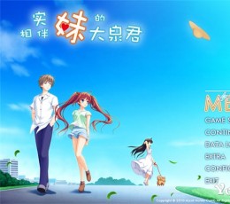 实妹相伴的大泉君
