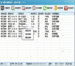 福星电脑闹钟、定时关机软件 V2.3.5 