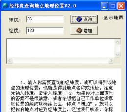 经纬度查询地点地理位置软件 V6.8 绿色中文免费版