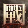 征途手机版 V1.0.0 IOS版