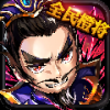 百万曹操传 V1.0.0 IOS版