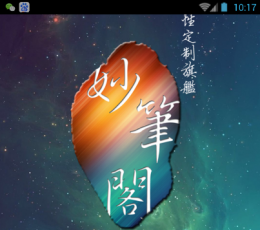 妙笔阁手绘 V1.20.151 安卓版