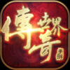 传奇世界手游 V1.0.0 免费版