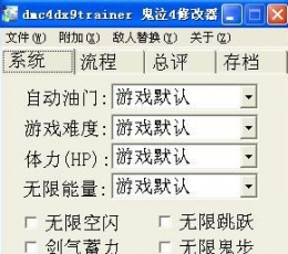 鬼泣4多功能属性修改器 免费版