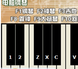 克克电脑钢琴软件 V1.2 