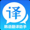 韩语翻译助手 V1.5 安卓版