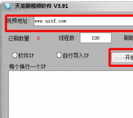 天龙刷播放量软件 V3.91 