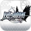 风之旅团 V1.3.99 免费版