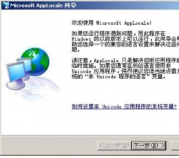 Microsoft AppLocale Utility(内码转换工具) V1.0 简体中文版