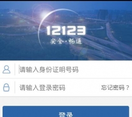 交管12123安卓版下载