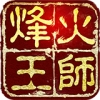 烽火王师 V1.0 安卓版