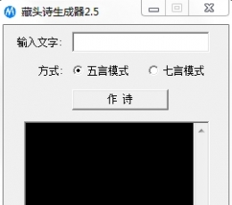 藏头诗生成器2016