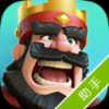皇室战争助手 V1.0 安卓版