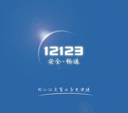 交管12123免费下载