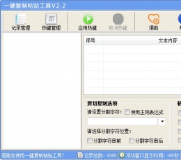 一键复制粘贴工具 V2.2 简体中文绿色免费版