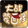 大战蒙面怪 V1.0 安卓版