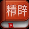 精辟语录 V2.2 安卓版