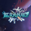 超次元战姬 V1.0 安卓版