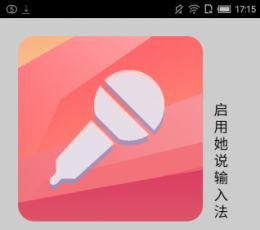 她说输入法 V6.4.11 安卓版