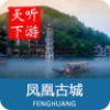 凤凰古城导游 V3.8.0 安卓版