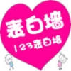 123表白墙 V1.1.18 ios版